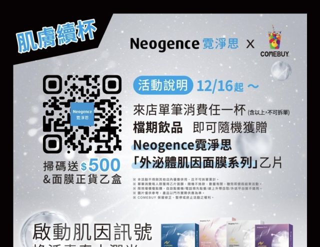 COMEBUY|Neogence霓淨思