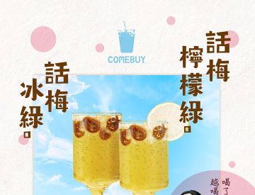 經典好喝 鹹酸涮嘴